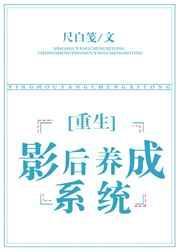 重生之影后养成系统 尺白笺