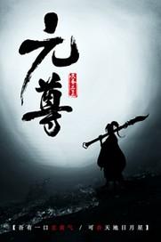 元尊在线阅读免费