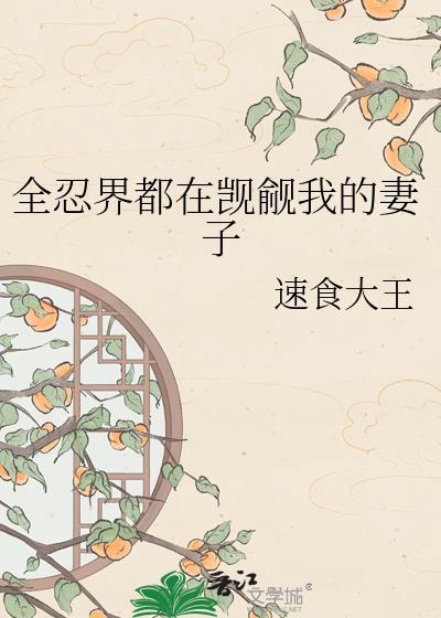 全忍界都以为我们会在一起TXT