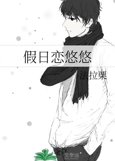 悠悠假日中文版全集