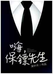 保镖先生我爱你