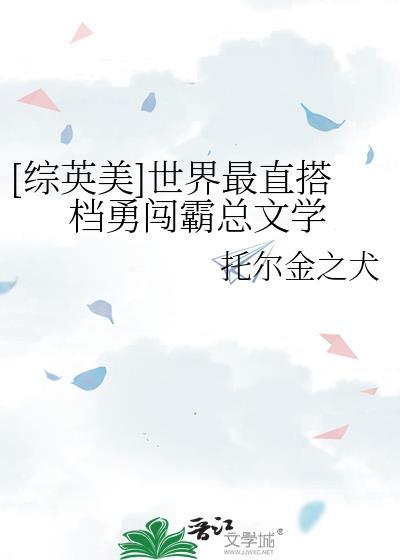 综英美世界最佳拍档