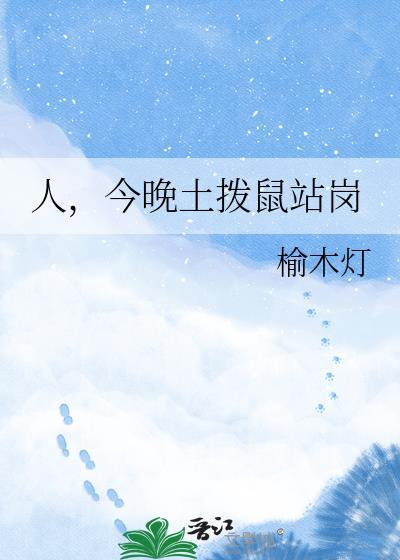 今晚土拨鼠站岗免费