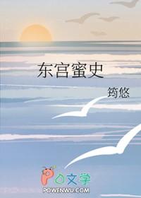 东宫密事