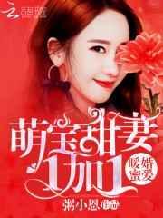 暖婚甜妻宠你无处可逃免费观看