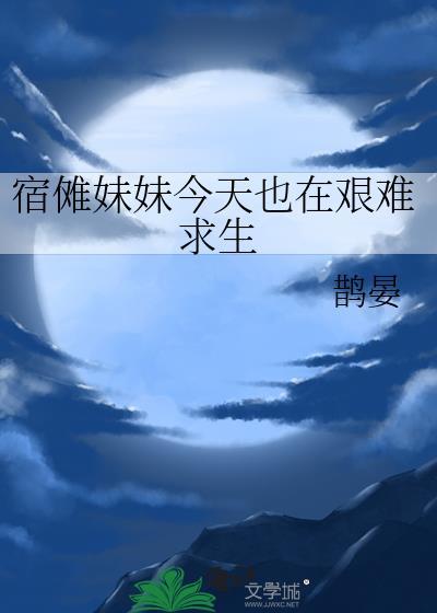 宿傩真是无聊的我大概明天就会忘了你吧