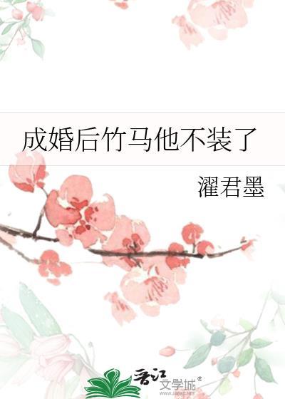 成婚后竹马他不装了晋江