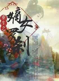重生之嫡女罗刹百度百科