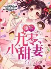 重生九零小甜妻又辣又软