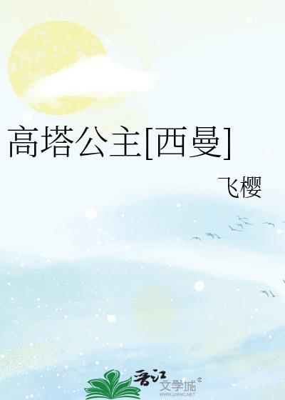 高塔公主[西曼