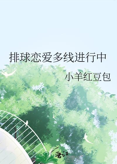 排球恋爱多线进行中by小
