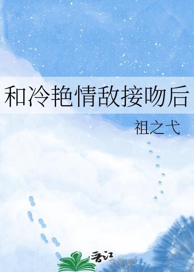 冷艳情敌接吻后怎么挽回
