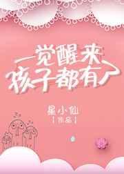 一觉醒来有了崽肿么破
