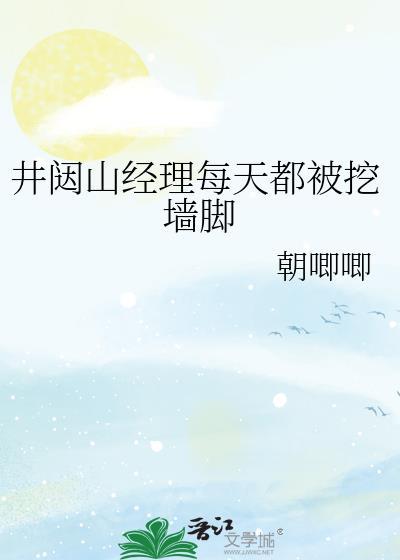 井闼山穿越免费阅读
