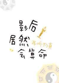 影后居然会算命耳听为真