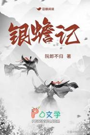 银蟾记讲什么