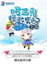 快穿吸血鬼女王