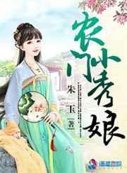 农门小娘子免费阅读无弹窗