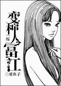 变种人富江晋江