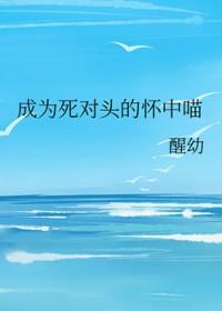 成为死对头的情劫之后免费阅读