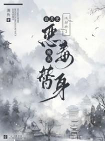 白月光拐走了小替身