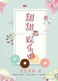 甜甜娱乐圈h