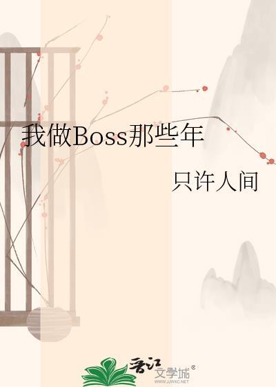 我做boss那些年by只许人间