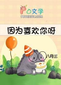 因为喜欢你yuika