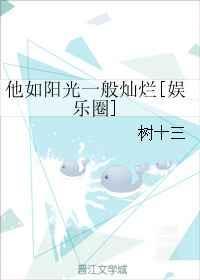 他如阳光一般灿烂下一句