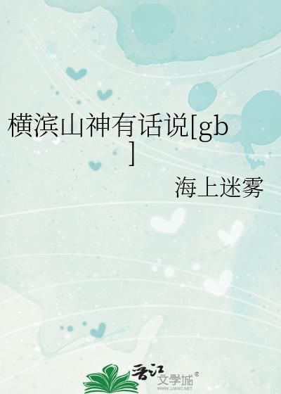 横滨山神有话说[gb