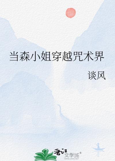当森小姐穿越咒术界最新章节更新时间