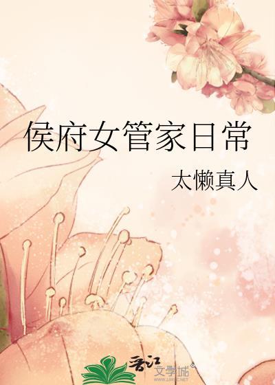侯府女管家日常TXT
