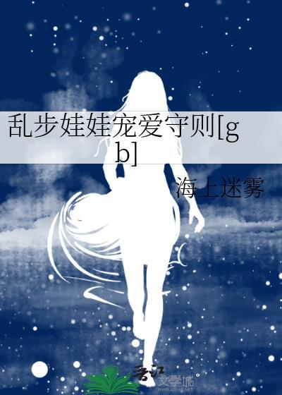 乱步娃娃宠爱手册txt
