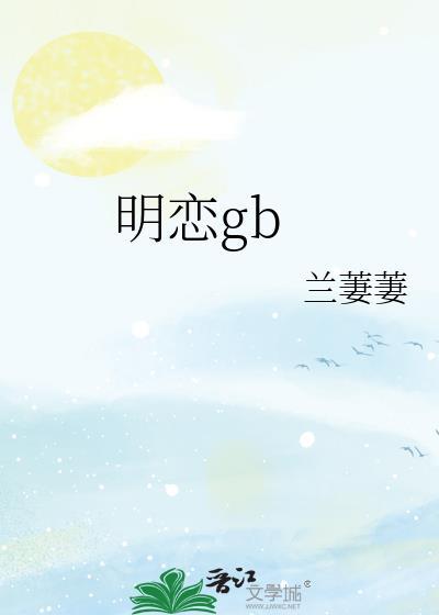 明恋日景驰顾蓁音番外