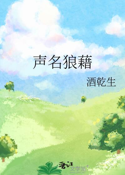 声名狼藉的拼音