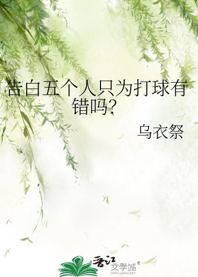 告白五个人只为打球有错吗