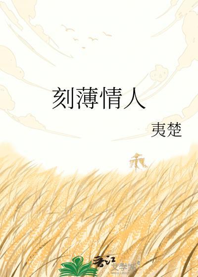 刻薄情人免费阅读