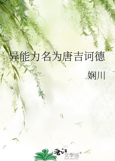 异能力名为唐吉诃德txt