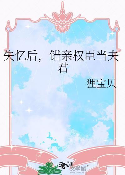 失忆后错认权臣夫君