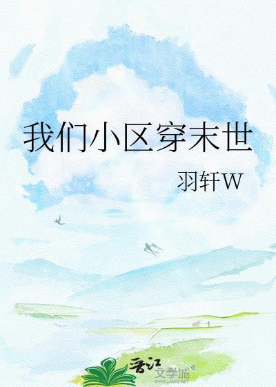 带着小区穿越末世