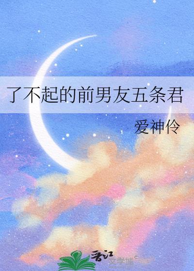 了不起的前男友五条悟