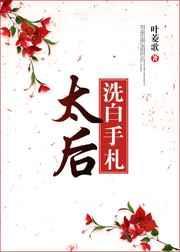 太后被