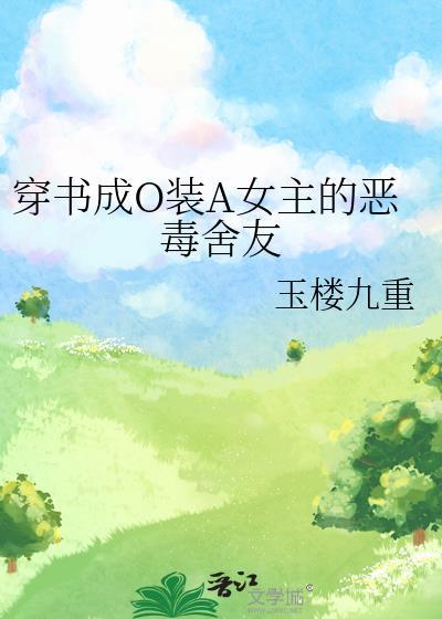 穿书成omega恶毒少爷故事