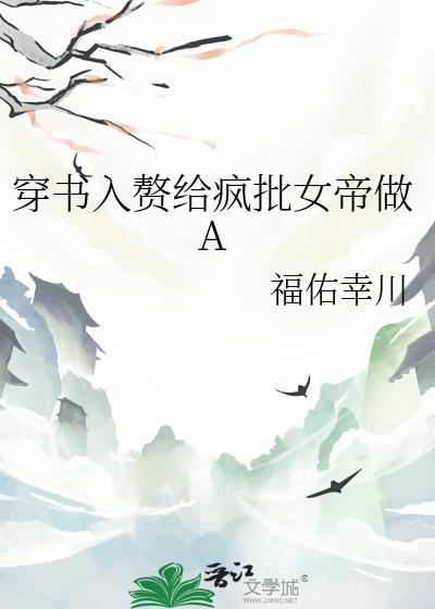 入赘给疯批女帝当