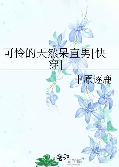 可怜的直男by凶残笔趣阁免费阅读