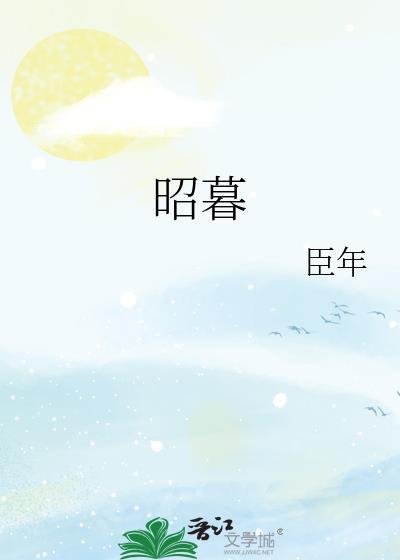 昭暮by臣年