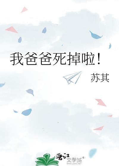 我爸爸死掉啦英语