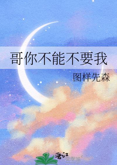 哥你不许打