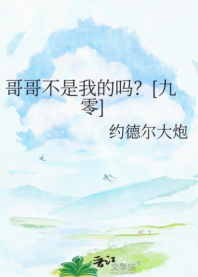 哥哥不是哥哥