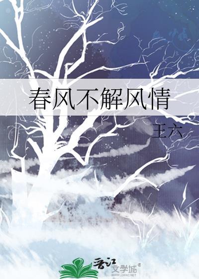 春风不解风情是什么歌
